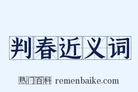判春近义词是什么意思的图片